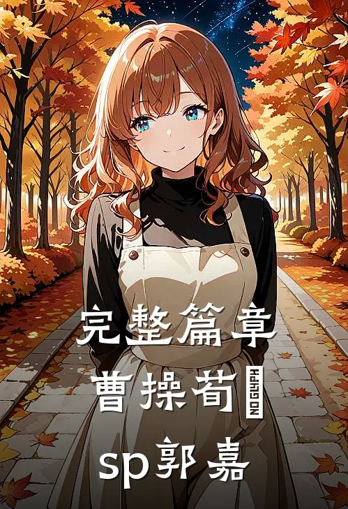 完整篇章曹操荀彧sp郭嘉