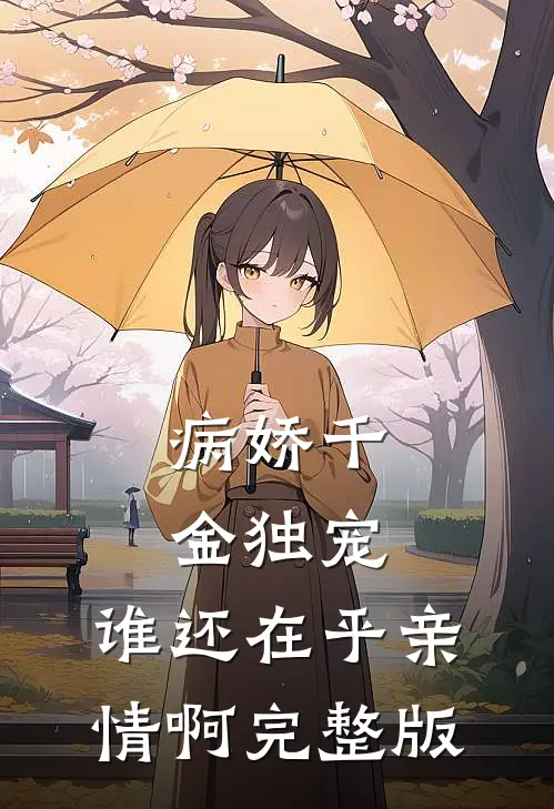 病娇千金独宠,谁还在乎亲情啊完整版免费阅读