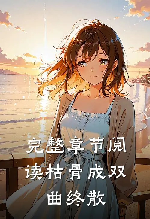 完整章节阅读枯骨成双，曲终散