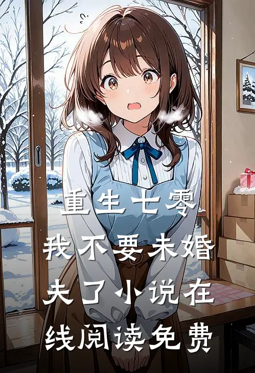 重生七零，我不要未婚夫了小说在线阅读免费