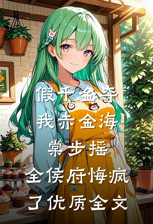 假千金夺我赤金海棠步摇，全侯府悔疯了优质全文
