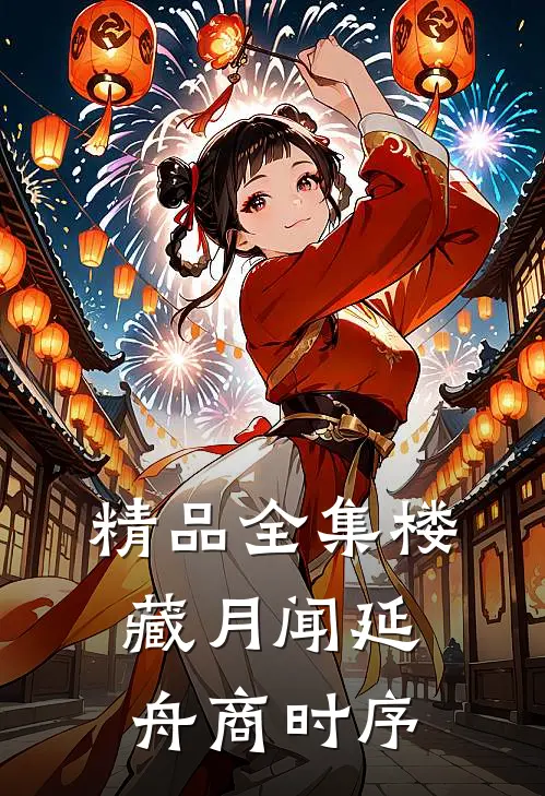 精品全集楼藏月闻延舟商时序