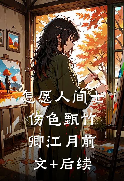怎愿人间七伤色甄竹卿江月前文+后续