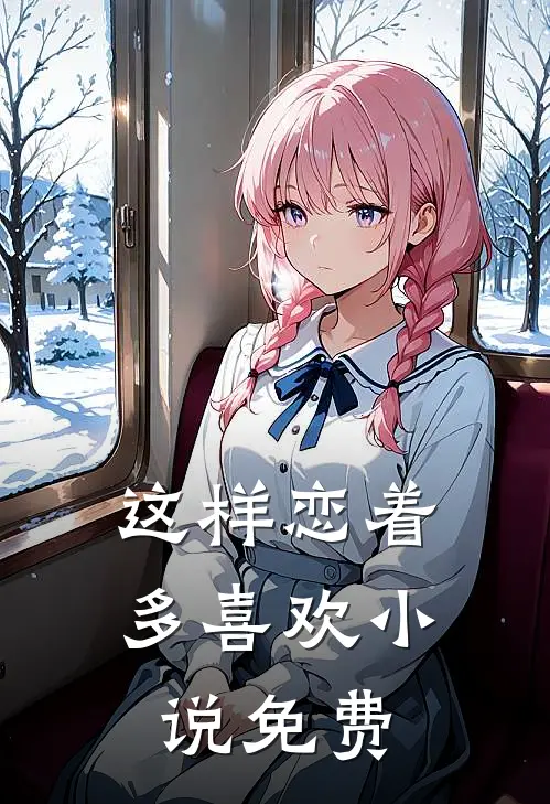 这样恋着多喜欢小说免费