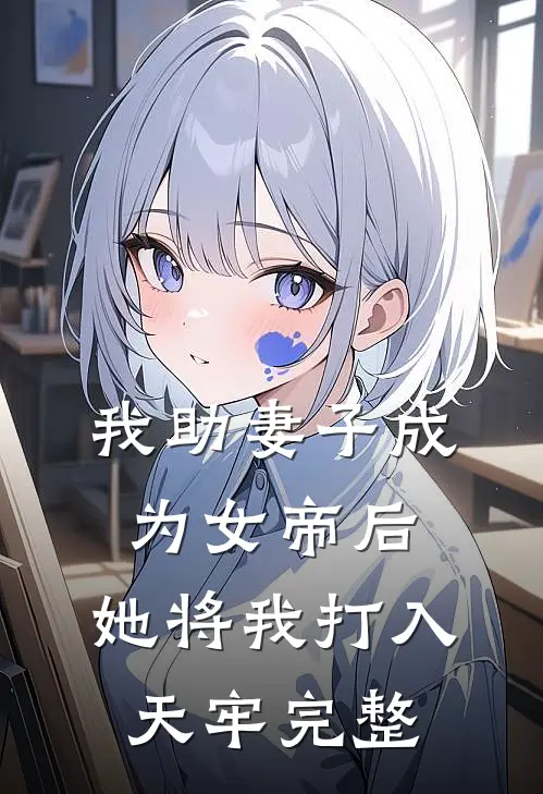 我助妻子成为女帝后，她将我打入天牢完整