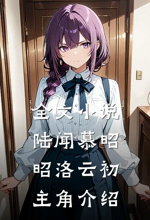 全文小说陆闻慕昭昭洛云初主角介绍