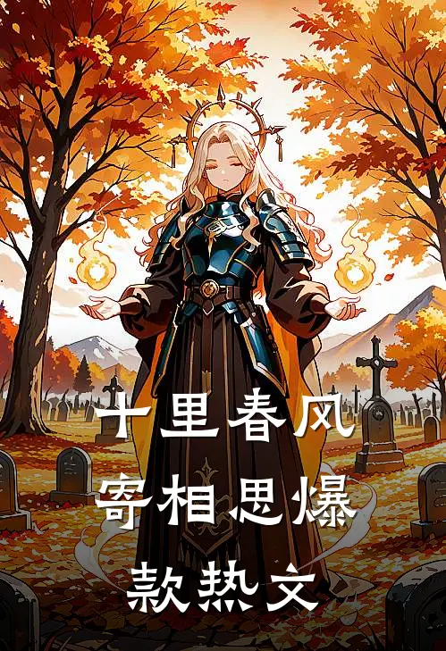 十里春风寄相思爆款热文