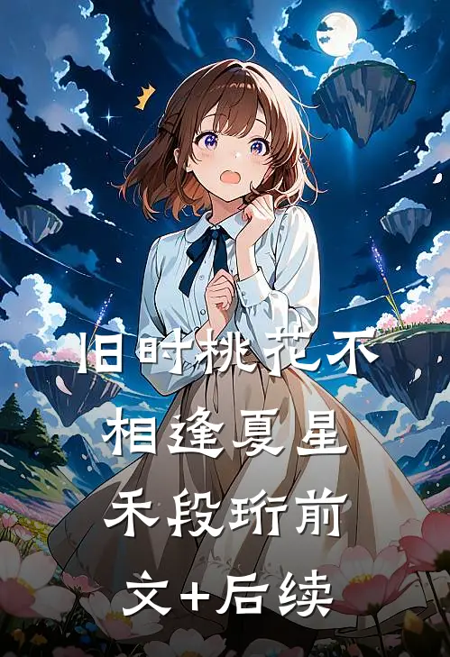 旧时桃花不相逢夏星禾段珩前文+后续