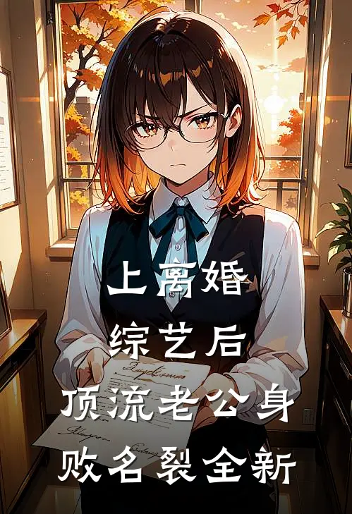 上离婚综艺后，顶流老公身败名裂全新