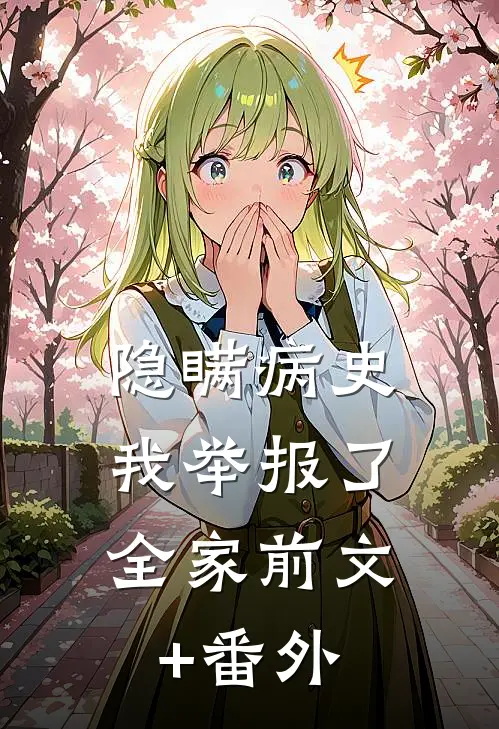 隐瞒病史，我举报了全家前文+番外
