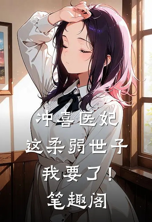 冲喜医妃：这柔弱世子我要了！笔趣阁