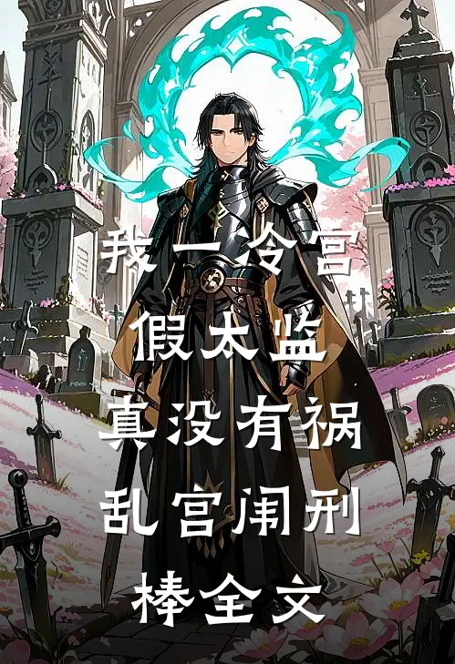 我一冷宫假太监，真没有祸乱宫闱刑棒全文