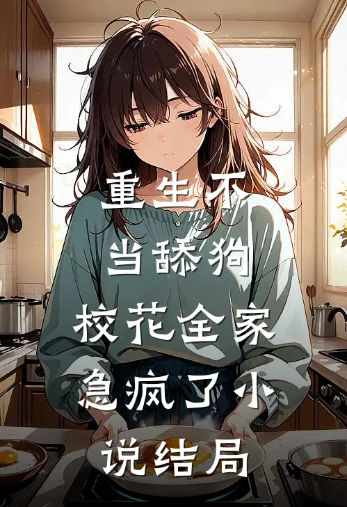 重生不当舔狗，校花全家急疯了小说结局