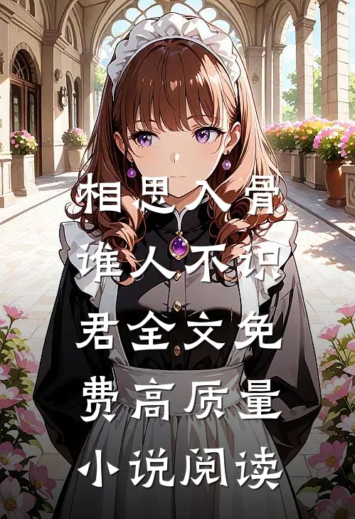 相思入骨:谁人不识君全文免费高质量小说阅读