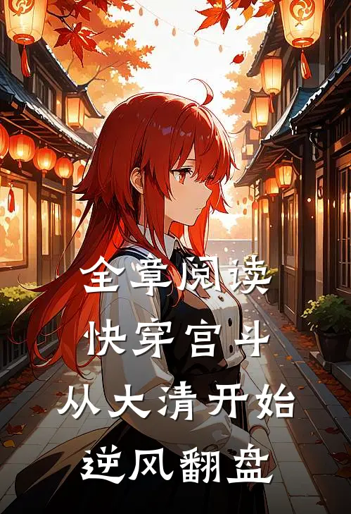 全章阅读快穿宫斗，从大清开始逆风翻盘