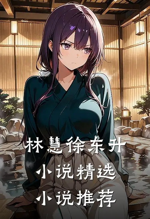 林慧徐东升小说精选小说推荐