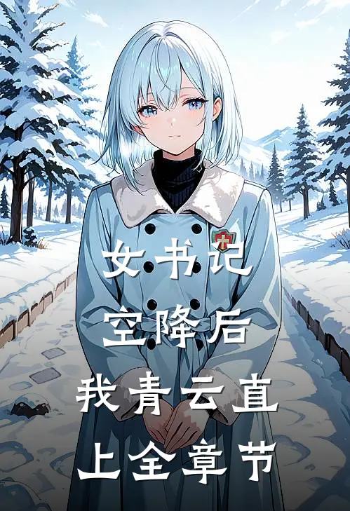 女书记空降后，我青云直上全章节