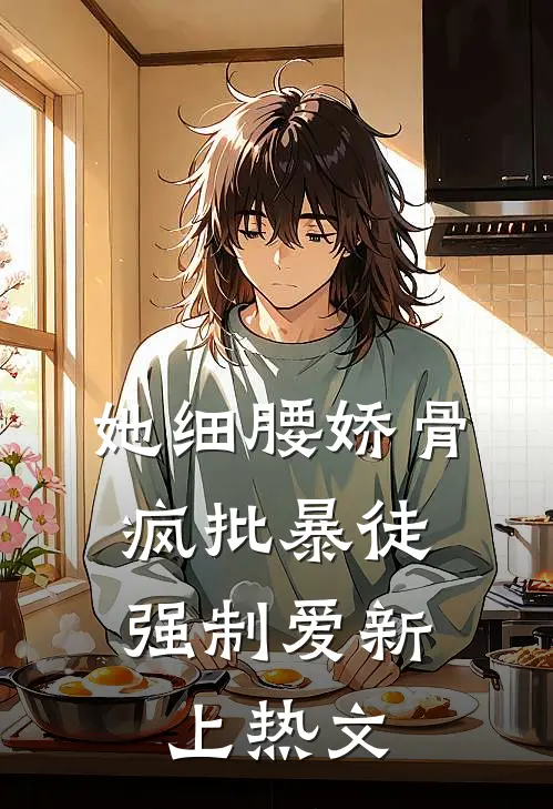 她细腰娇骨，疯批暴徒强制爱新上热文