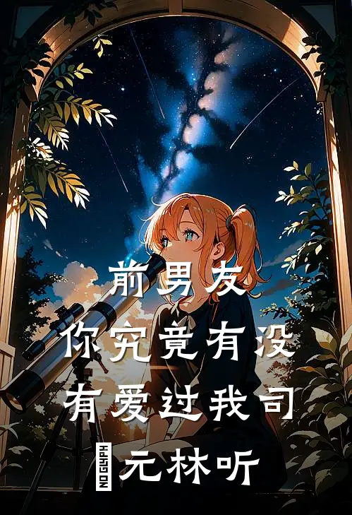 前男友：你究竟有没有爱过我司啟元林听
