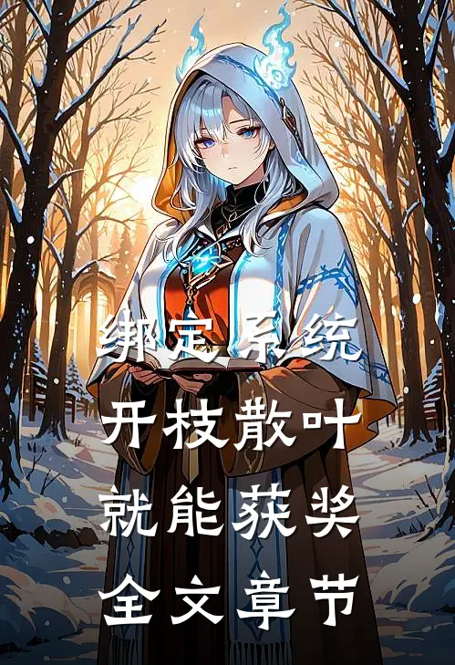 绑定系统：开枝散叶就能获奖全文章节