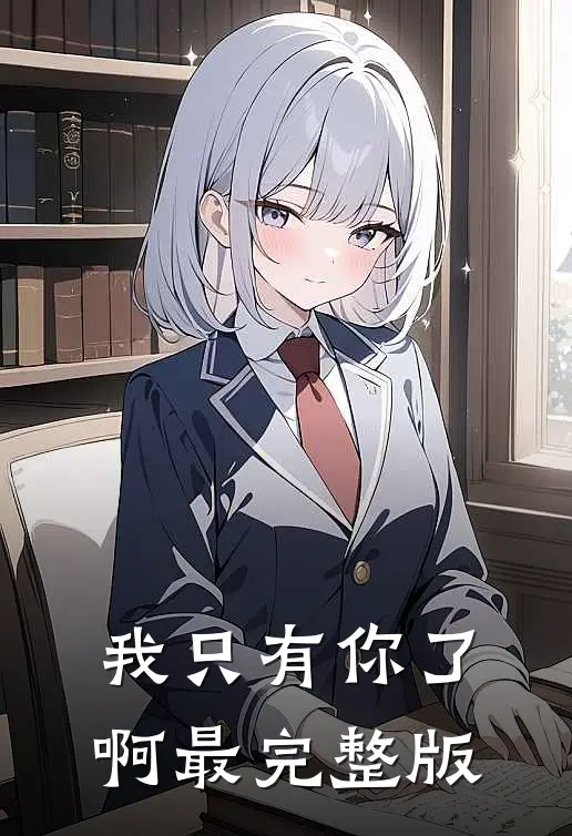 我只有你了啊最完整版