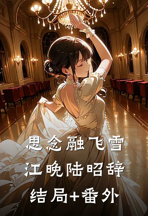 思念融飞雪江晚陆昭辞结局+番外