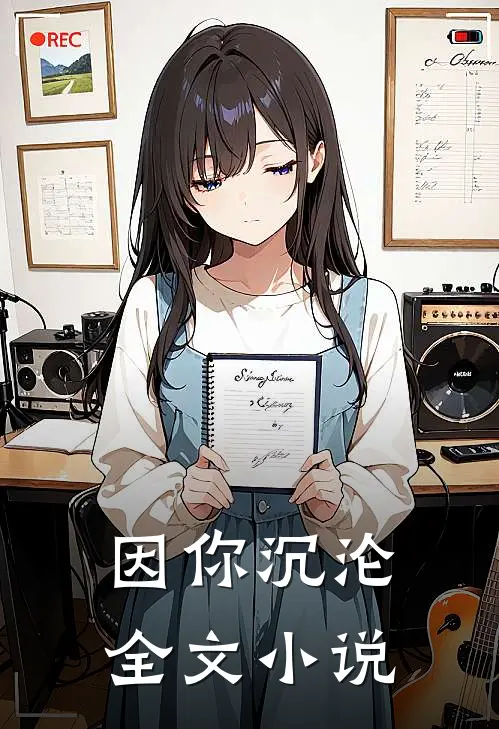 因你沉沦全文小说