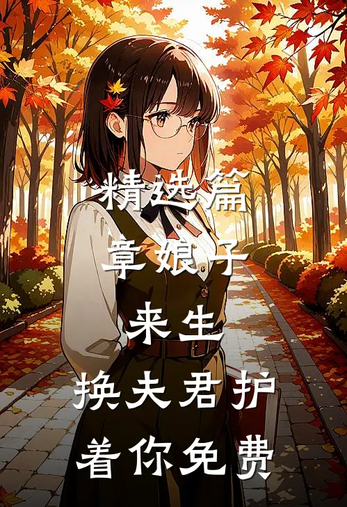 精选篇章娘子，来生，换夫君护着你免费