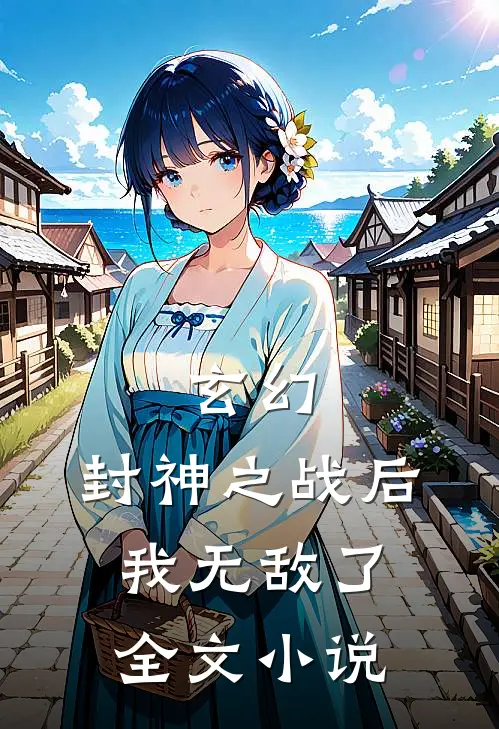 玄幻：封神之战后我无敌了全文小说