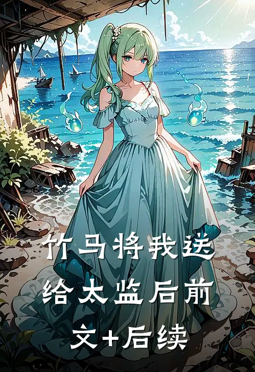 竹马将我送给太监后前文+后续