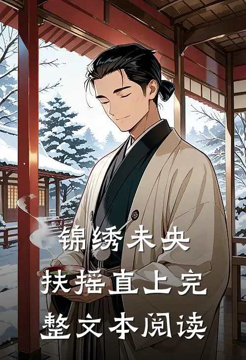 锦绣未央，扶摇直上完整文本阅读