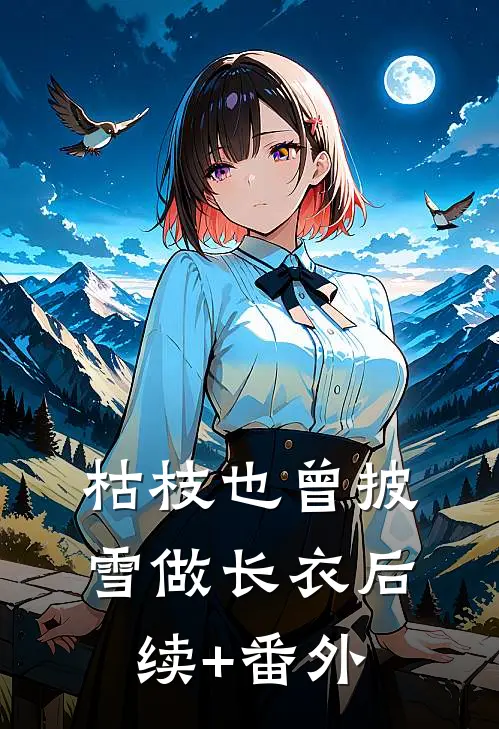 枯枝也曾披雪做长衣后续+番外