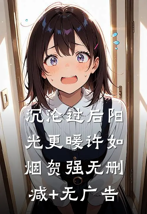 沉沦过后阳光更暖许如烟贺强无删减+无广告