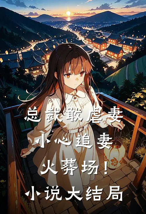 总裁敢虐妻,小心追妻火葬场!大结局