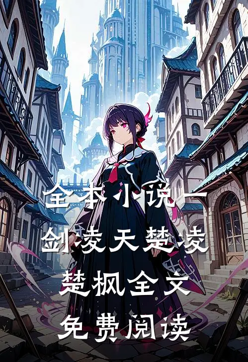 全本小说一剑凌天楚凌楚枫全文免费阅读