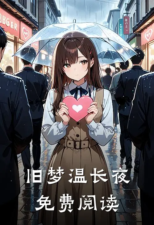 旧梦温长夜免费阅读