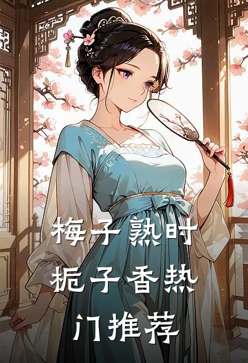 梅子熟时栀子香热门推荐