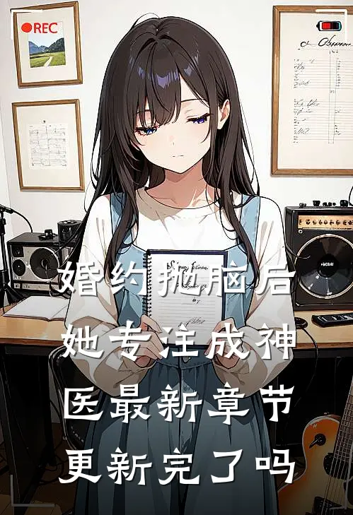 婚约抛脑后，她专注成神医最新章节更新完了吗