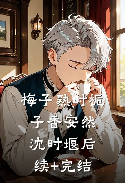 梅子熟时栀子香安然沈时堰后续+完结