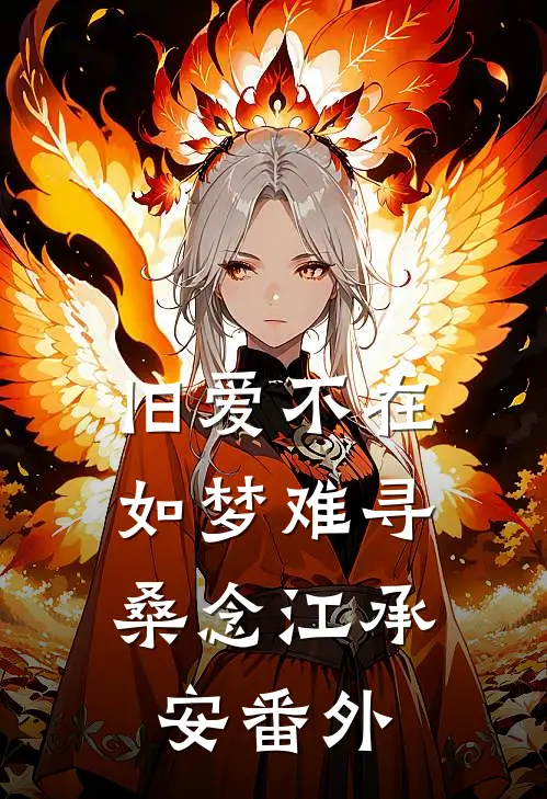 旧爱不在，如梦难寻桑念江承安番外