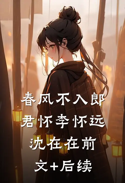 春风不入郎君怀李怀远沈在在前文+后续