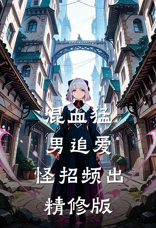 混血猛男追爱，怪招频出精修版