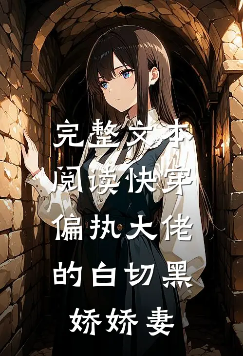 完整文本阅读快穿：偏执大佬的白切黑娇娇妻