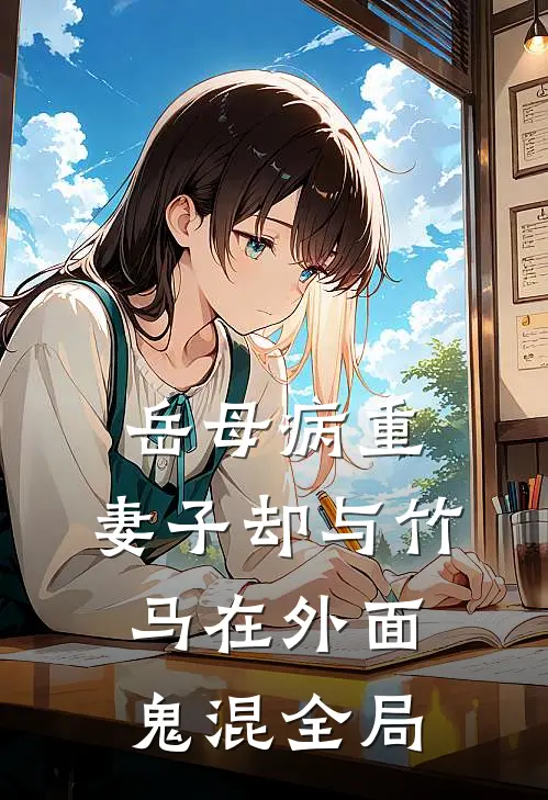 岳母病重，妻子却与竹马在外面鬼混全局