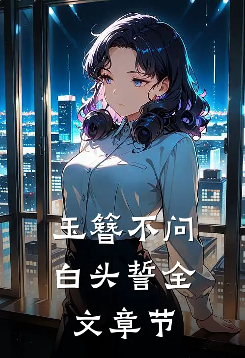 玉簪不问白头誓全文章节