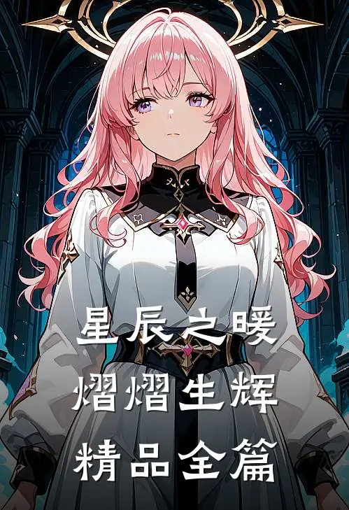 星辰之暖，熠熠生辉精品全篇