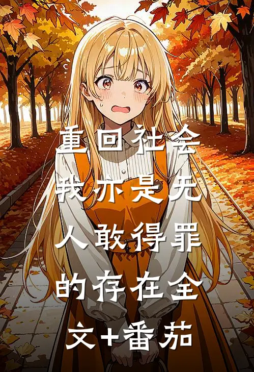 重回社会，我亦是无人敢得罪的存在全文+番茄