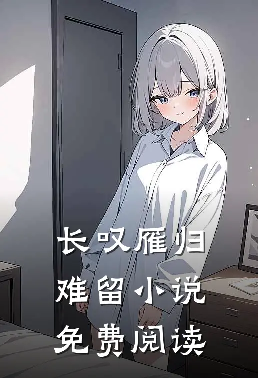 长叹雁归难留小说免费阅读