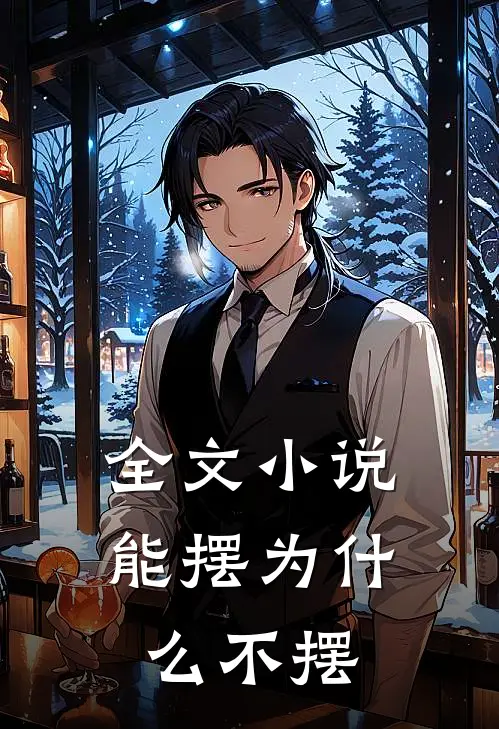 全文小说能摆为什么不摆