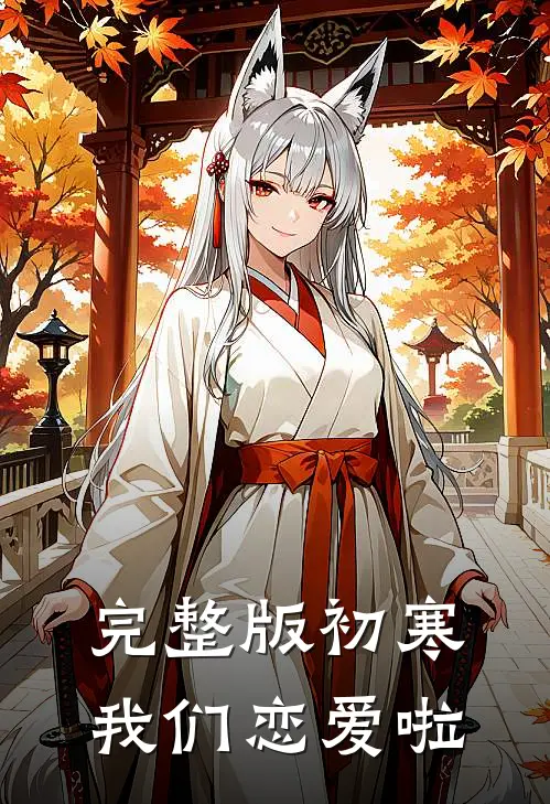 完整版初寒,我们恋爱啦在线观看